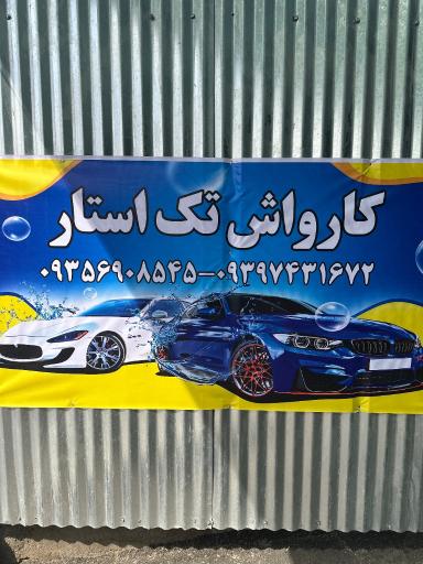 عکس کارواش تک استار