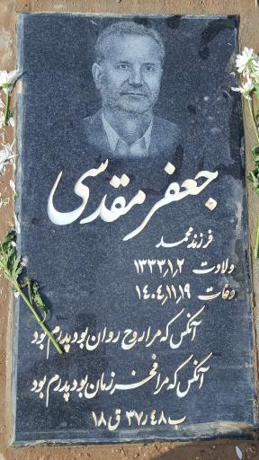 عکس آرامگاه جعفر مقدسی