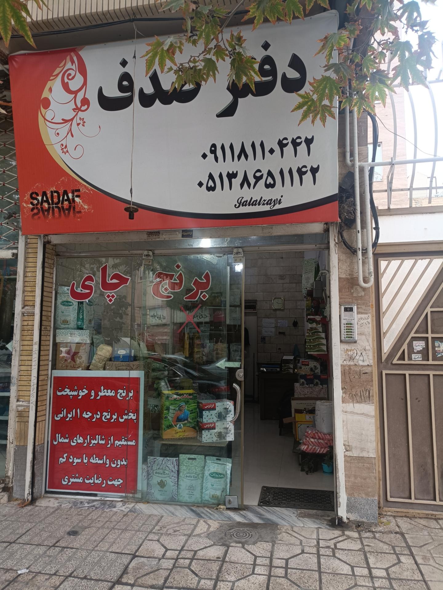 عکس فروشگاه مواد غذایی صدف