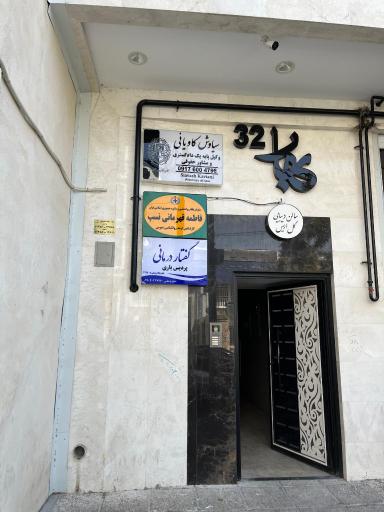 عکس دفتر وکالت سیاوش کاویانی