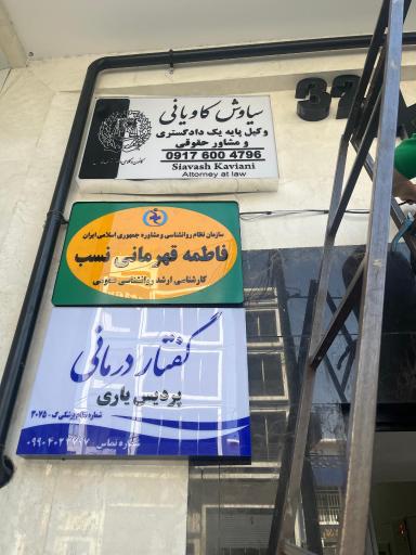عکس دفتر وکالت سیاوش کاویانی