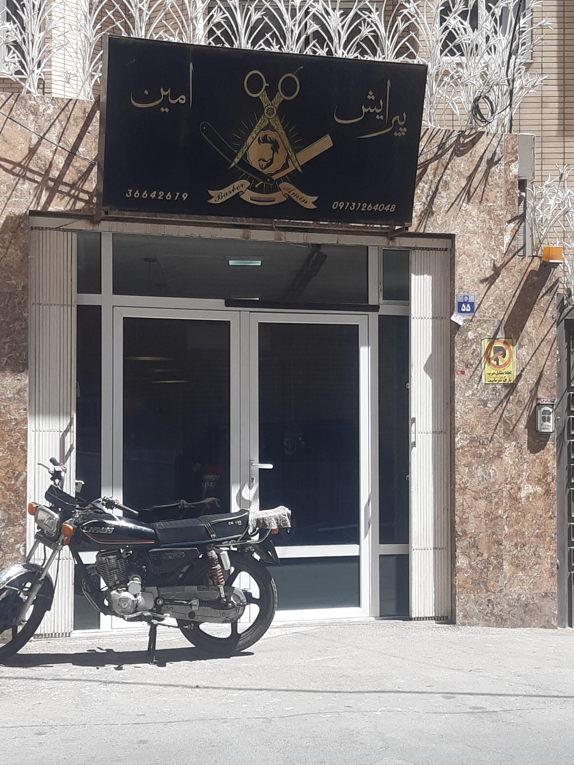 عکس پیرایش  امین