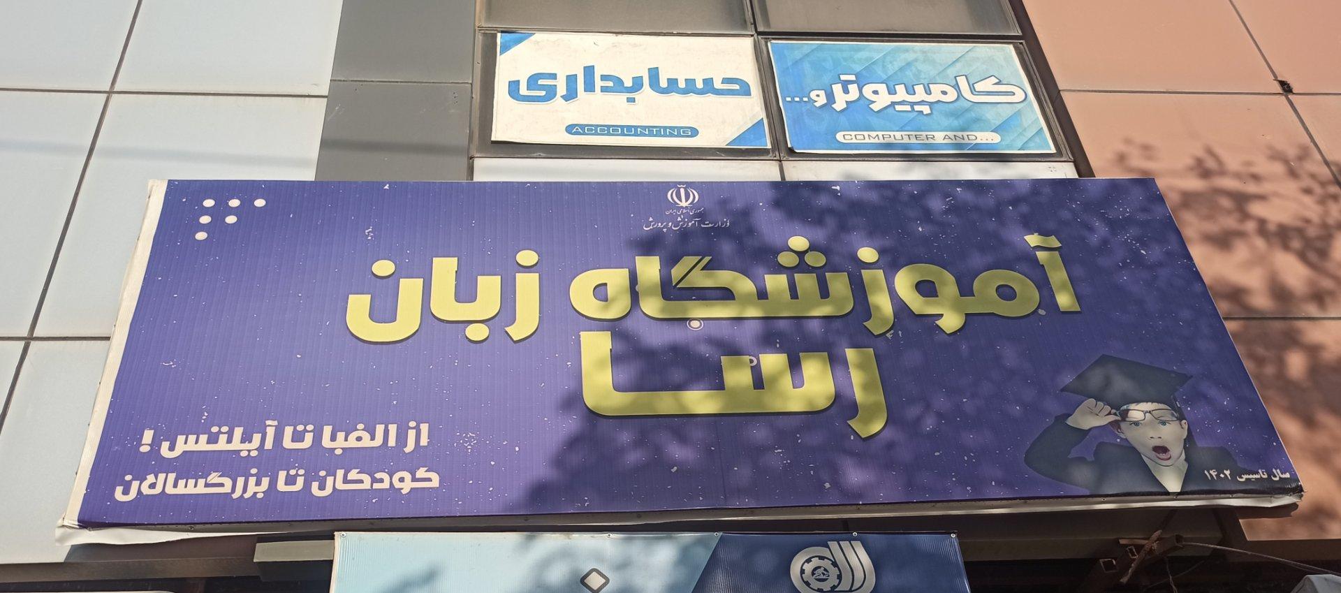 عکس آموزشگاه زبان رسا