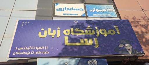 عکس آموزشگاه زبان رسا