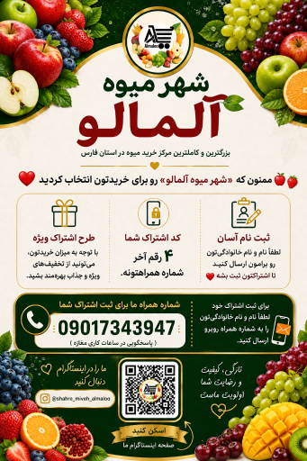 عکس میوه فروشی آلمالو
