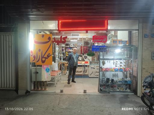 عکس فروشگاه قفل وکلید عکافزاده