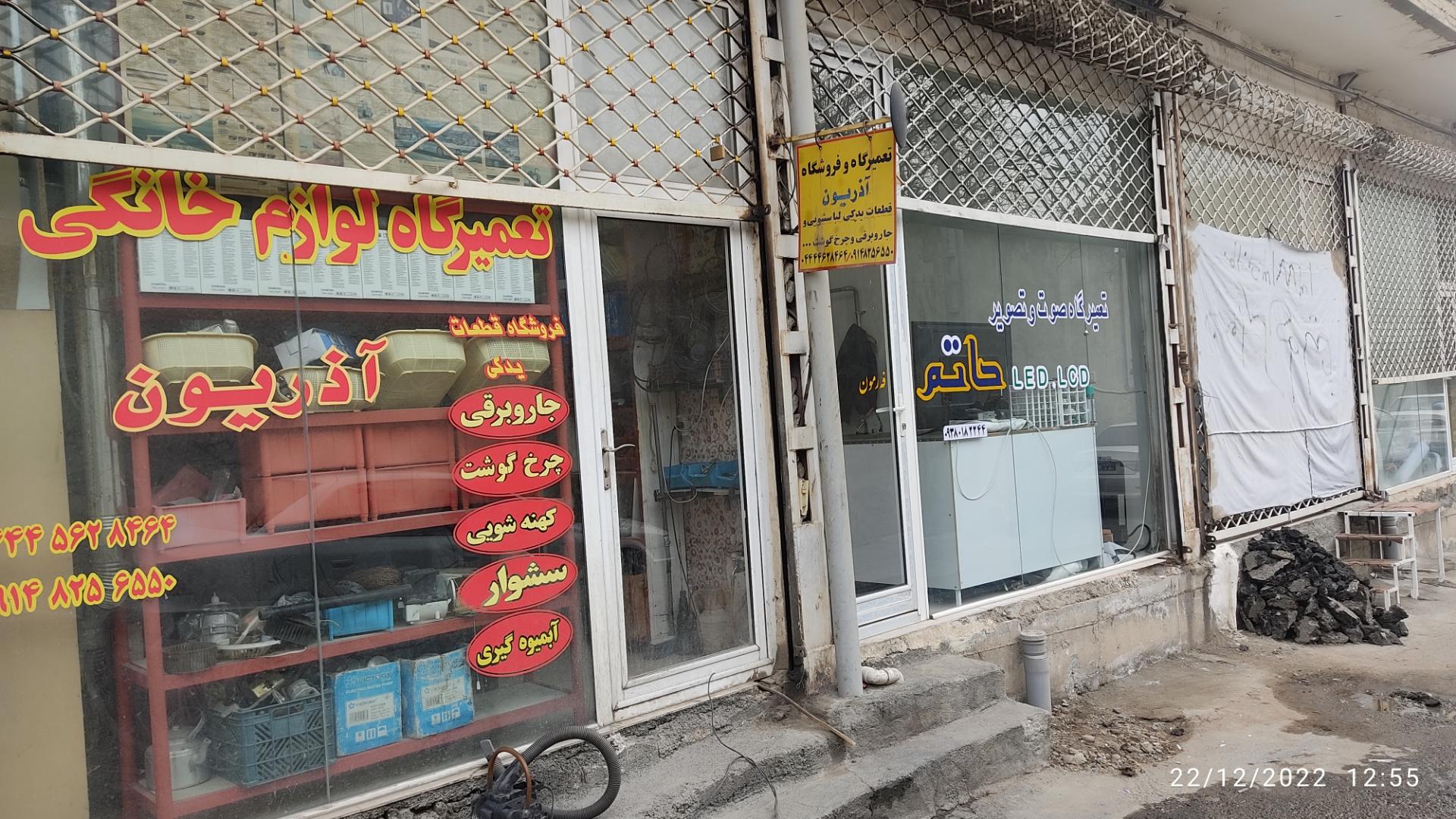 عکس تعمیرگاه لوازم خانگی آذریون 