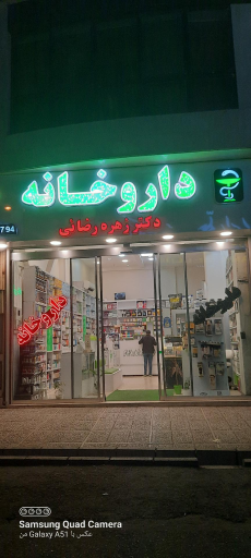 عکس داروخانه دکتر زهره رضایی