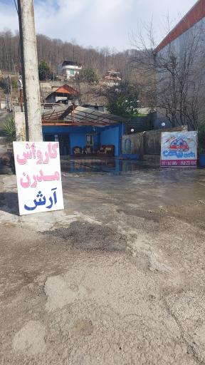 عکس کارواش آرش