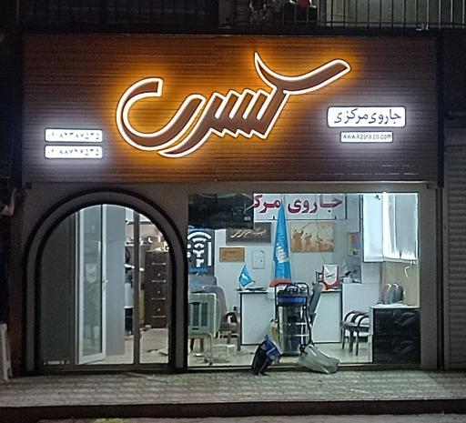 عکس دفتر جاروی مرکزی کسری