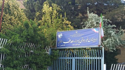 عکس مرکز علمی آزاد و زبان آموزی هدف سامان