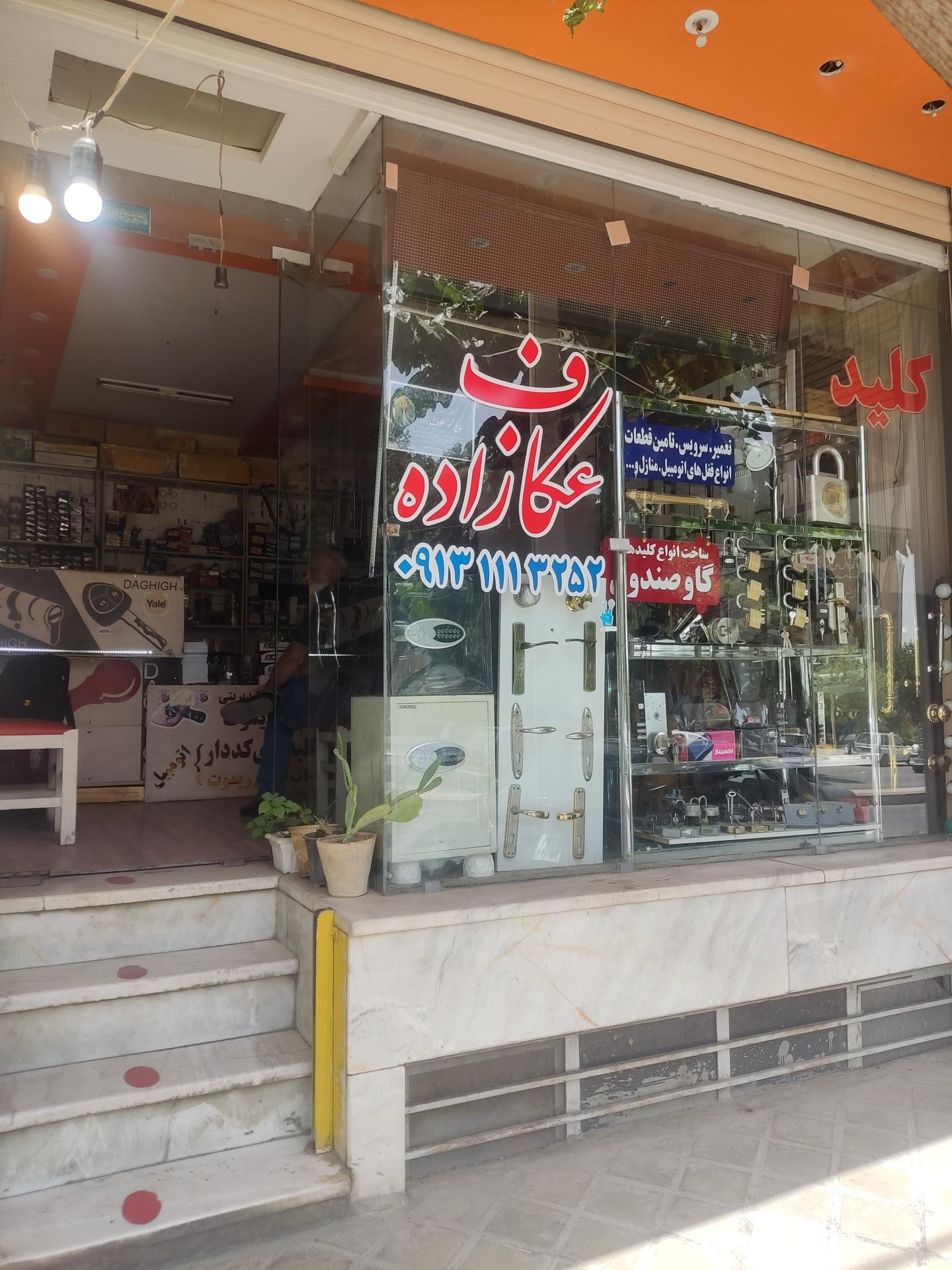 عکس فروشگاه قفل وکلید عکافزاده