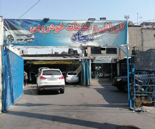 عکس کارواش و خدمات خودرویی سجاد