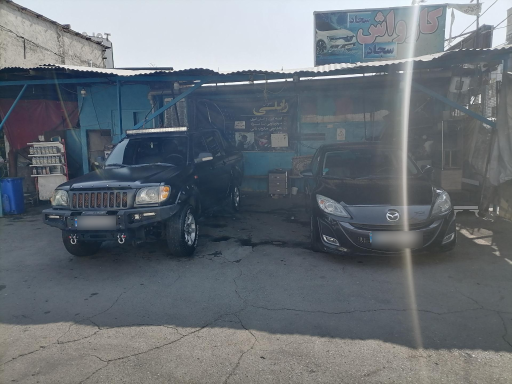 عکس کارواش و خدمات خودرویی سجاد