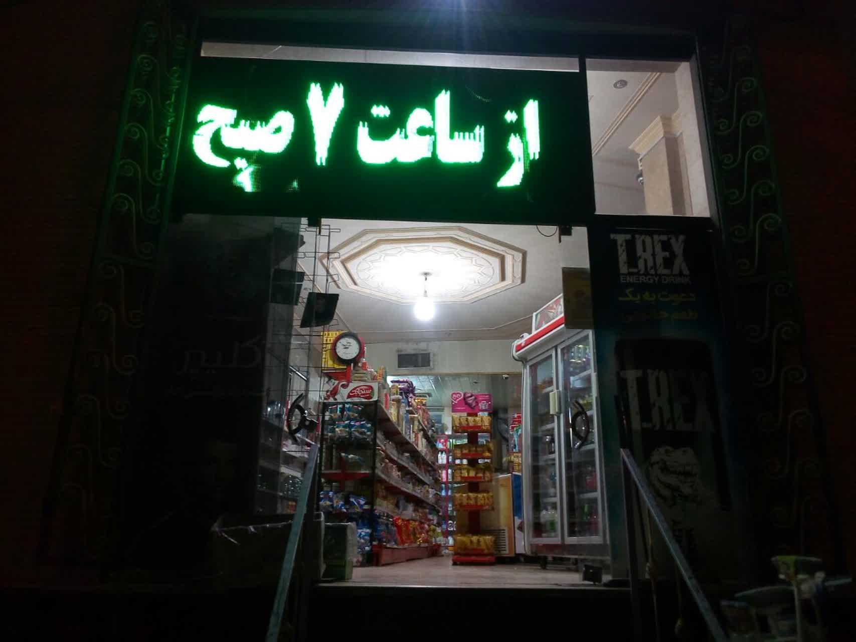 عکس سوپر مارکت