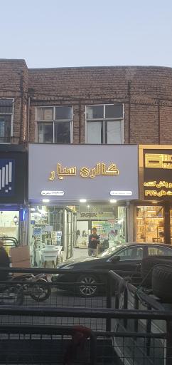 کاشی و سرامیک سیار 