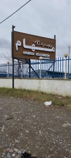 عکس کارگاه تولیدی چوب و ترمو مهام