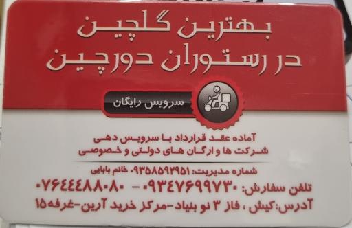 عکس رستوران دورچین