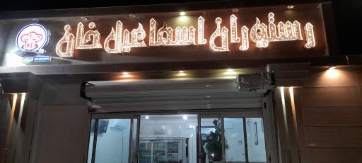 عکس رستوران اسماعیل خان
