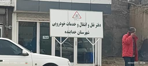 عکس دفتر نقل و انتقال خدمات خودرو 