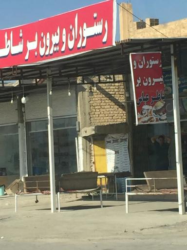عکس رستوران شاطر عباس