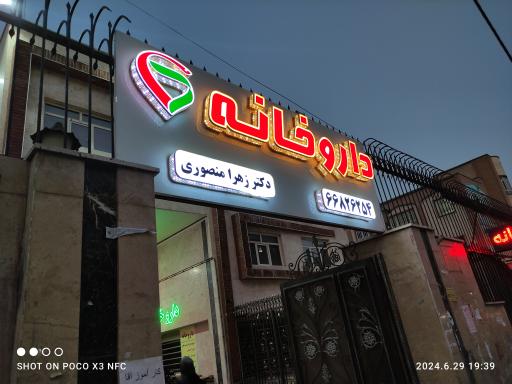 عکس داروخانه دکتر زهرا منصوری