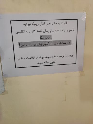 عکس کانون زبان ایران