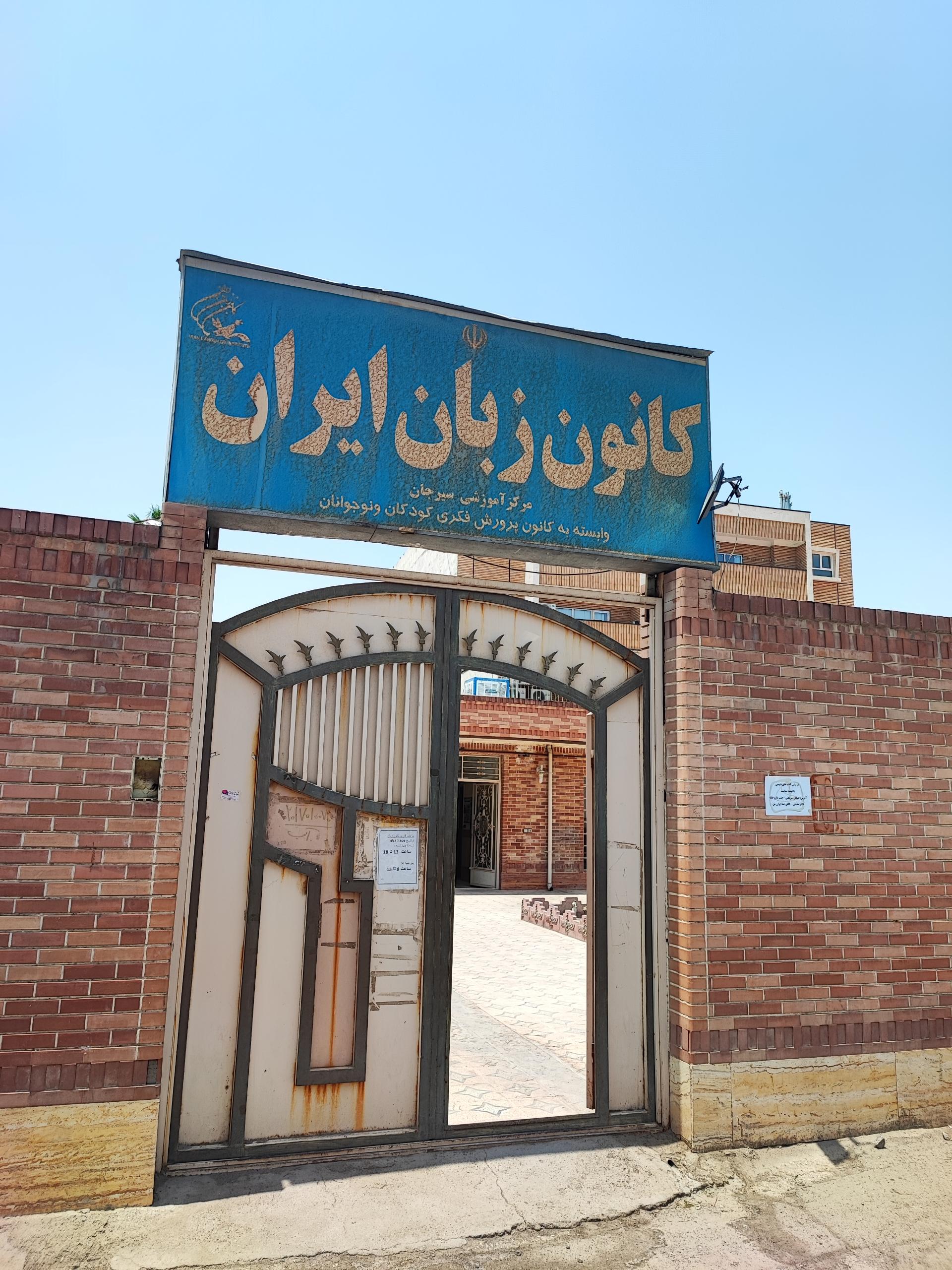 عکس کانون زبان ایران