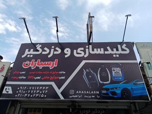 عکس کلیدسازی و دزدگیر خودرو ارسباران