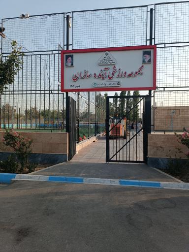 عکس مجتمع ورزشی آینده سازان