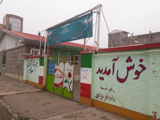 مدرسه شهید علی نژاد