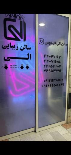 عکس سالن زیبایی الی