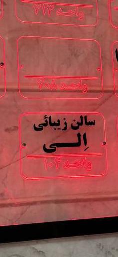 عکس سالن زیبایی الی