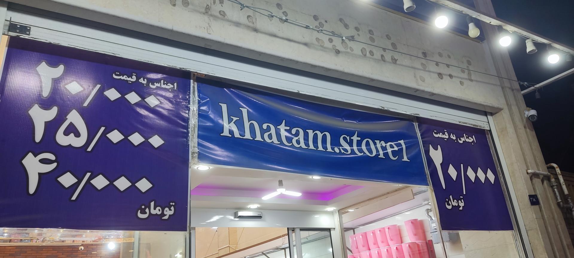 عکس بلوریجات و پلاستیک خاتم