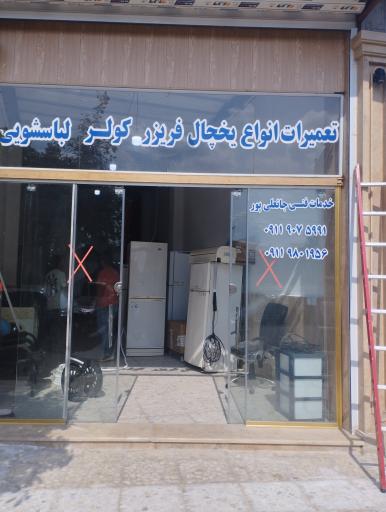 عکس خدمات فنی جانعلی پور