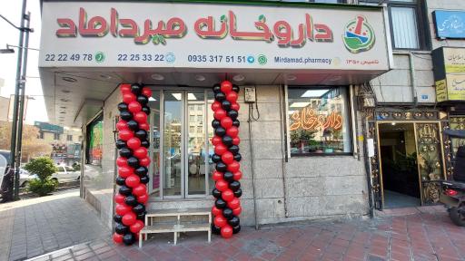 عکس داروخانه میرداماد