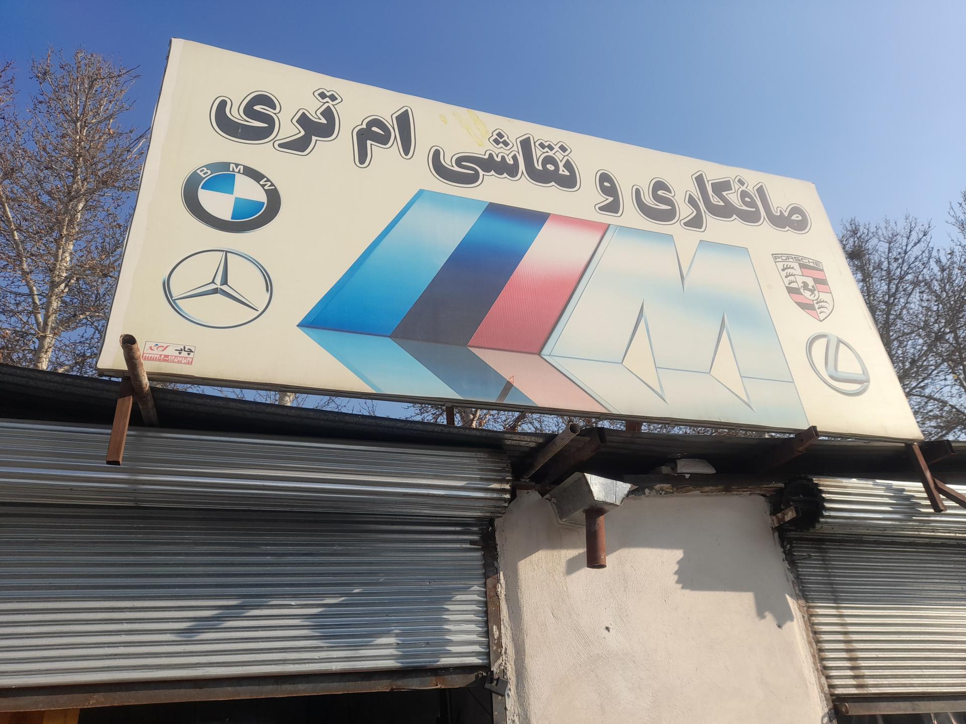 عکس تعمیرگاه نقاشی و صافکاری مکانیکی ام تری علی