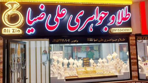 عکس گالری طلا و جواهر علی ضیا 0121