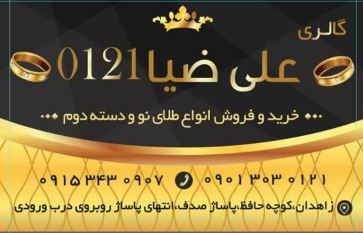 عکس گالری طلا و جواهر علی ضیا 0121