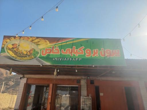 عکس رستوران و کبابی خاص