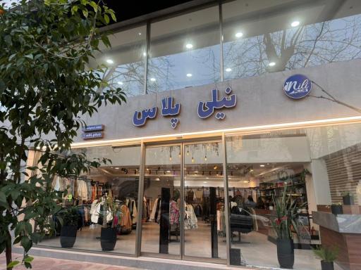 پوشاک زنانه نیلی پلاس