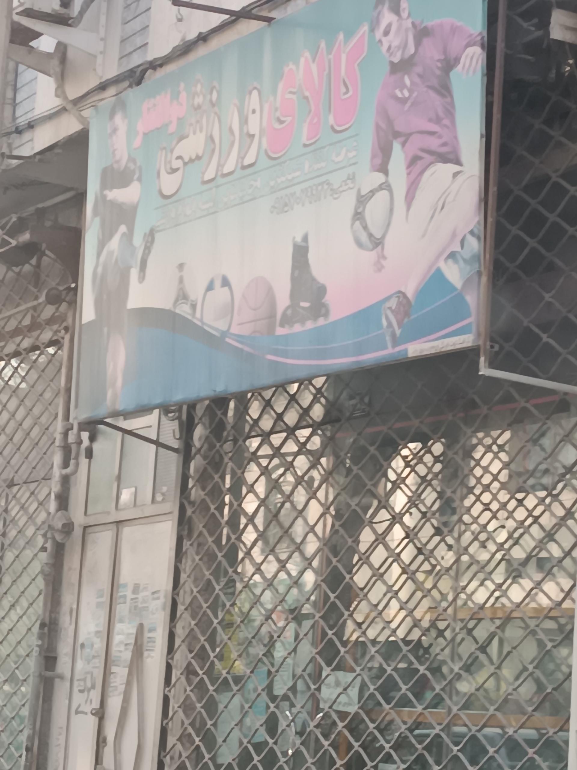 عکس کالای ورزشی ذوالفقار