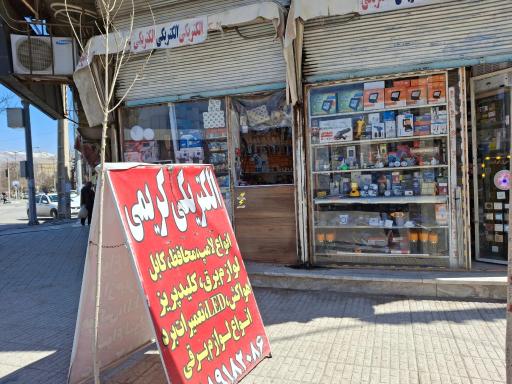 عکس الکتریکی کریمی