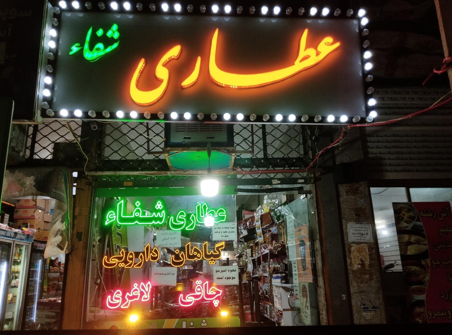 عکس عطاری شفا نسیم شهر 