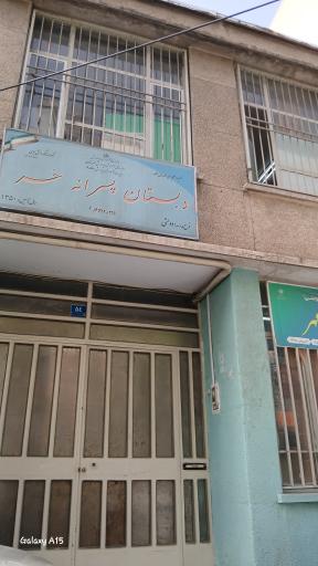 عکس مدرسه پسرانه حر