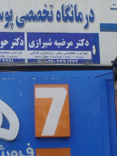 عکس دکتر مرضیه شیرازی تخصص زنان