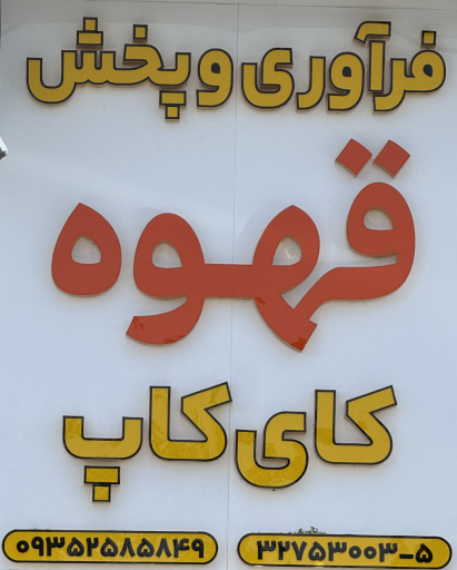عکس فروشگاه اینترنتی کای کاپ