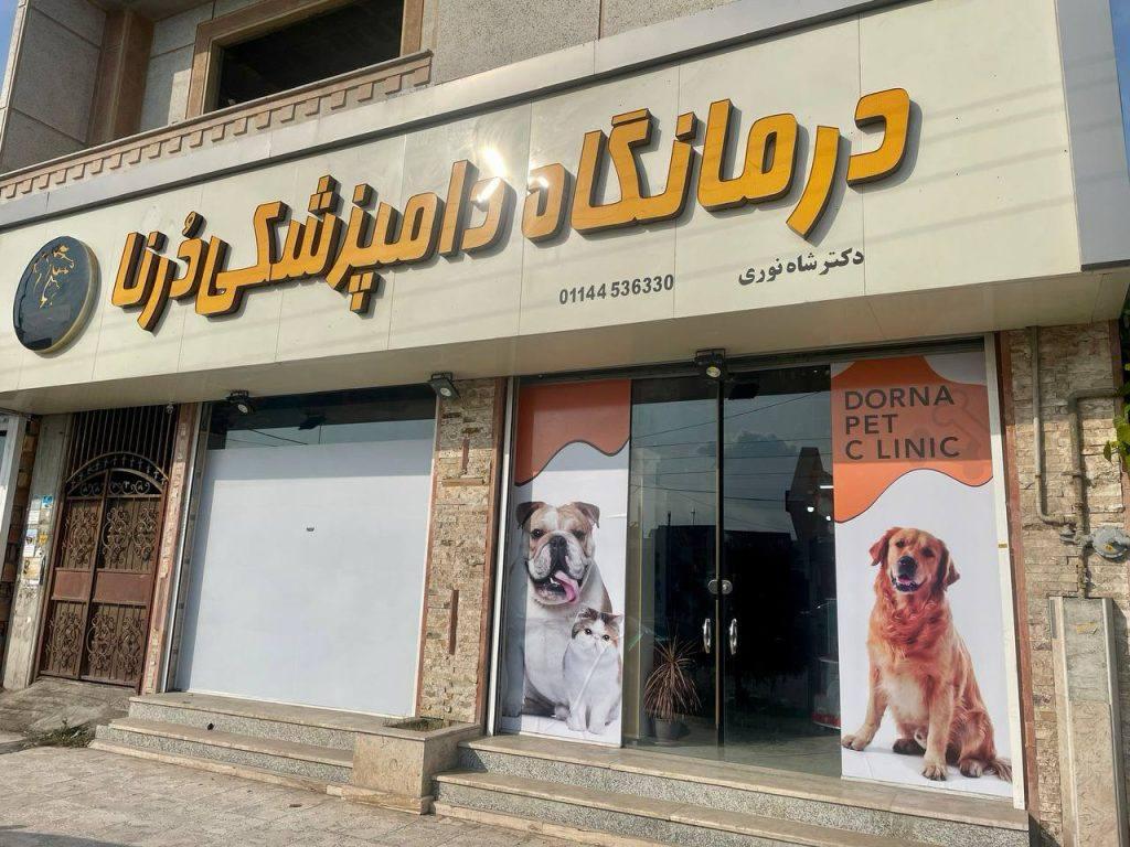 عکس کلینیک دامپزشکی درنا