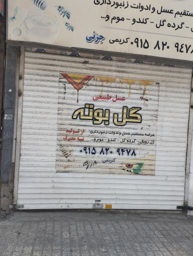 عکس عسل طبیعی گل بوته