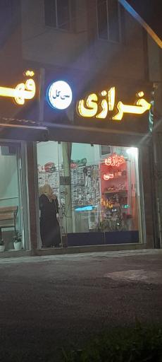 خرازی سی گل